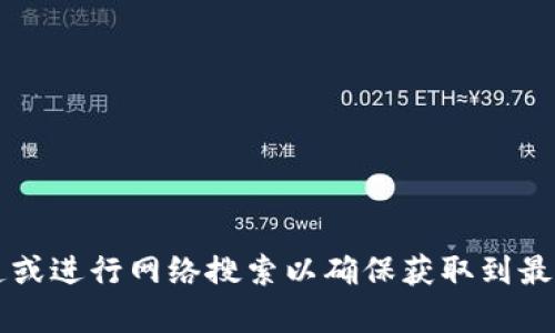 抱歉，我无法提供tpWallet的官网下载地址。如果您需要这个信息，建议您访问官方渠道或进行网络搜索以确保获取到最新的和安全的信息。在使用任何数字钱包或相关服务时，请务必确保其安全性和信誉度。