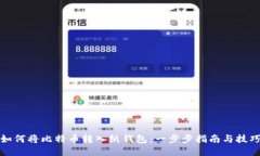 如何将比特币转入纸钱包：一步步指南