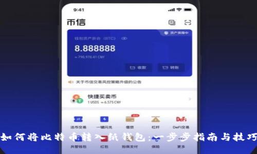 如何将比特币转入纸钱包:一步步指南与技巧