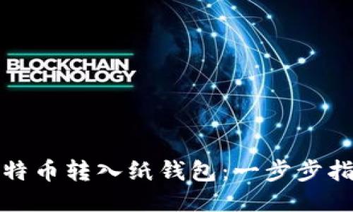 如何将比特币转入纸钱包:一步步指南与技巧