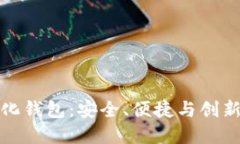 揭秘DeFi去中心化钱包：安全、便捷与