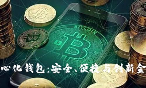 揭秘DeFi去中心化钱包:安全、便捷与创新金融的完美结合