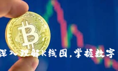 币圈新手必看:深入理解K线图,掌握数字货币交易的关键