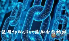 如何安全使用tpWallet添加合约地址，避