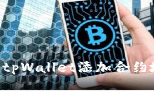 如何安全使用tpWallet添加合约地址,避免骗局