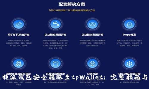 如何从比特派钱包安全转账至tpWallet: 完整指南与注意事项