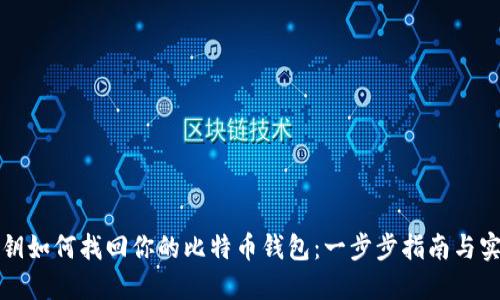 忘记私钥如何找回你的比特币钱包:一步步指南与实用技巧
