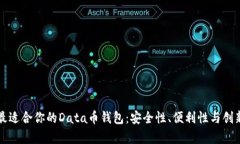 如何选择最适合你的Data币钱包：安全