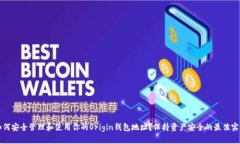 如何安全管理和使用你的Origin钱包地址