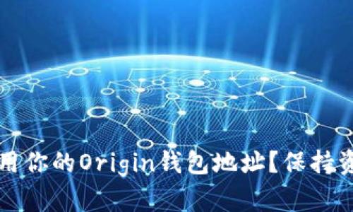 如何安全管理和使用你的Origin钱包地址?保持资产安全的最佳实践