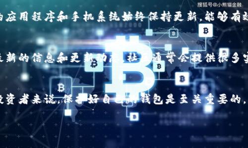 很高兴为你提供帮助！如果你重新安装了tpWallet，可以按照以下步骤进行登录：

步骤一：打开tpWallet应用
首先，确保你已成功重新安装tpWallet。点击手机上的tpWallet图标，启动应用程序。

步骤二：选择登录方式
在应用的主界面上，通常会看到“登录”或“恢复钱包”的选项。如果你之前通过助记词或私钥创建了钱包，这时可以选择“恢复钱包”。如果你已经设置了用户名和密码，可以直接选择“登录”。

步骤三：输入必要的凭据信息
如果你选择恢复钱包，系统会提示你输入助记词或私钥。确保输入时没有错误，因为一个小的拼写错误就可能导致无法恢复钱包中的资产。如果你选择的是直接登录，则需输入你的用户名和密码。

步骤四：确认身份并进入钱包
登录后，可能会要求你进行二次验证，比如输入手机验证码或进行生物识别（如指纹或面部识别）。确保你的手机能够接收到验证码，以顺利完成这一环节。

步骤五：检查钱包状态
成功登录后，建议对钱包的资产进行一次全面检查。查看你的余额和最近的交易记录，以确保所有信息都是最新的。

常见问题解答
在使用tpWallet的过程中，你可能会遇到一些常见的问题。以下是几个值得注意的点：

h41. 忘记密码怎么办？/h4
如果你忘记了登录密码，通常可以通过“找回密码”的选项进行重置。按照系统提示操作，通常需要验证你的身份。

h42. 如何备份钱包？/h4
在钱包正常使用时，记得定期备份你的助记词或私钥。这样可以避免在设备丢失或损坏时无法恢复钱包的情况。

h43. 安全性如何保证？/h4/h4
tpWallet通常会提供多种安全措施，包括生物识别和双重认证等。确保你的应用程序和手机系统始终保持更新，能够有效抵御潜在的安全威胁。

使用小提示
为了增强使用体验，建议定期查看tpWallet的官方论坛或社交媒体，获取最新的信息和更新动态。社区通常会提供很多实用的技巧和最佳实践，帮助你更好地管理你的数字资产。

总结
通过以上步骤，相信你能够顺利登录你的tpWallet。对于每一位数字货币投资者来说，保护好自己的钱包是至关重要的。希望这篇指南能够帮助你在tpWallet的使用过程中更加顺畅和安全。

如果还有其他问题或需要进一步的帮助，请随时告诉我！
