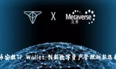 币安提TP Wallet：创新数字资产管理的新