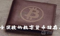 TP国际钱包：安全便捷的数字货币储存