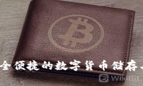 TP国际钱包:安全便捷的数字货币储存与支付解决方案