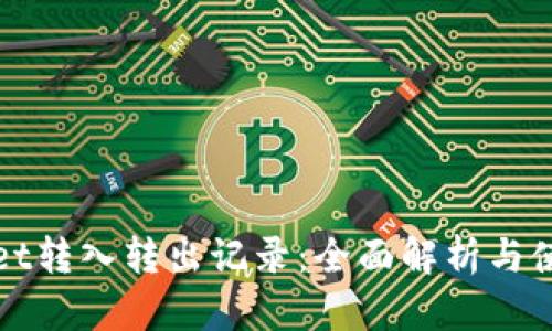 tpWallet转入转出记录:全面解析与使用技巧