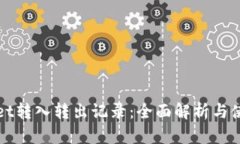 tpWallet转入转出记录：全面解析与使用