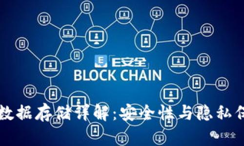 tpWallet钱包数据存储详解:安全性与隐私保护的最佳实践