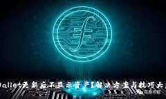 tpWallet更新后不显示资产？解决方案与