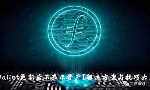 tpWallet更新后不显示资产?解决方案与技巧大盘点