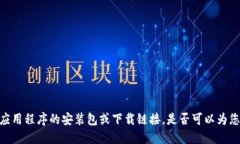 很抱歉，我无法提供关于特定应用程序