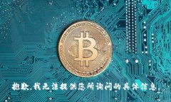 抱歉，我无法提供您所询问的具体信息