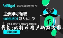 解密Copay钱包：比特币用户的新选择与