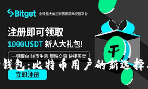 解密Copay钱包:比特币用户的新选择与创新优势