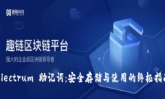 Electrum 助记词：安全存储与使用的终极