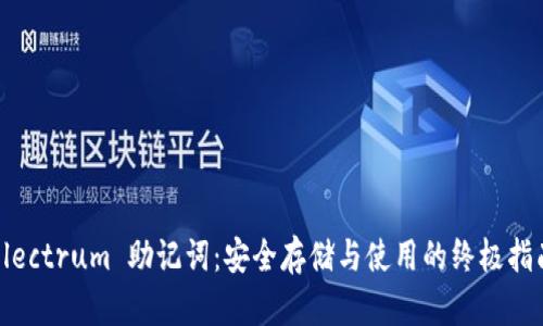 Electrum 助记词:安全存储与使用的终极指南