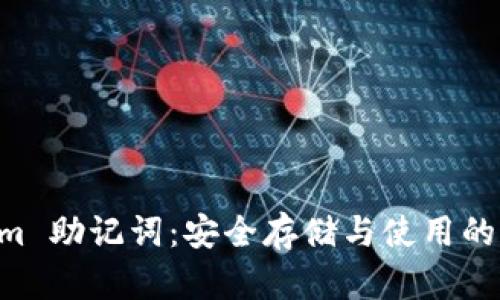 Electrum 助记词:安全存储与使用的终极指南
