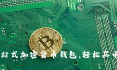 tpWallet：一站式加密货币钱包，轻松买