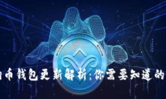 狗狗币钱包更新解析：你需要知道的一