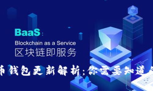 狗狗币钱包更新解析:你需要知道的一切