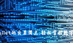 如何设置tpWallet的交易滑点：轻松掌控