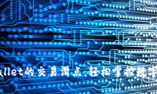 如何设置tpWallet的交易滑点:轻松掌控数字货币交易风险