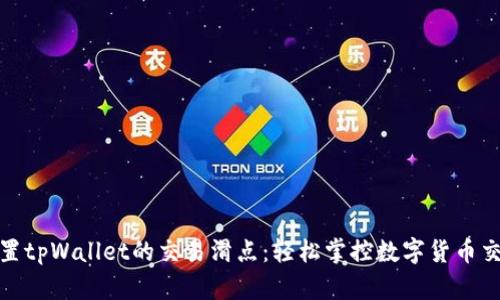 如何设置tpWallet的交易滑点:轻松掌控数字货币交易风险