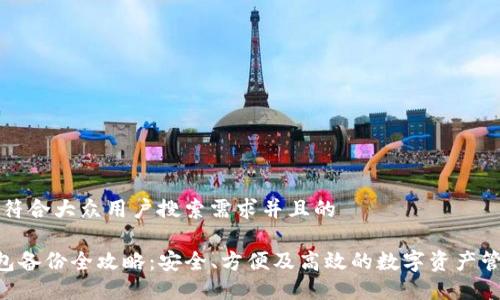 思考一个符合大众用户搜索需求并且的
Kcash钱包备份全攻略:安全、方便及高效的数字资产管理新方式