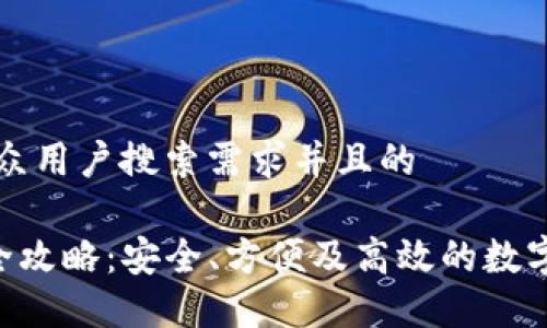 思考一个符合大众用户搜索需求并且的
Kcash钱包备份全攻略:安全、方便及高效的数字资产管理新方式