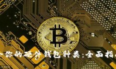 如何选择适合你的硬件钱包种类：全面
