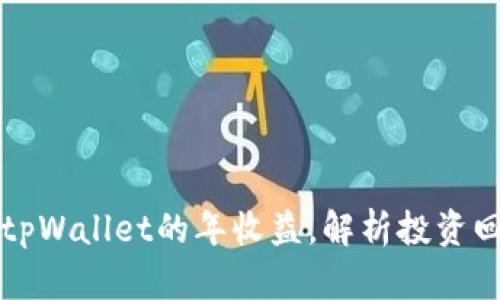 如何查询tpWallet的年收益,解析投资回报新方式