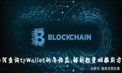 如何查询tpWallet的年收益，解析投资回