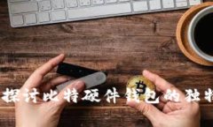 安全与便捷并存：探讨比特硬件钱包的