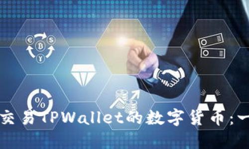 如何高效交易TPWallet的数字货币:一步步指南