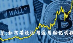助记词的智慧：如何有效运用通用助记