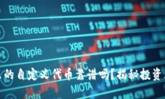 tpWallet里的自定义代币靠谱吗？揭秘投