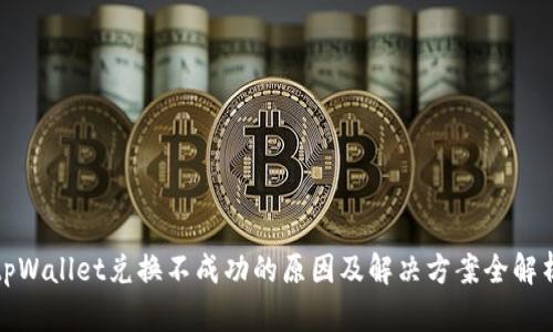 tpWallet兑换不成功的原因及解决方案全解析