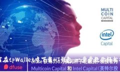 如何在tpWallet中下载HT钱包：一步步教