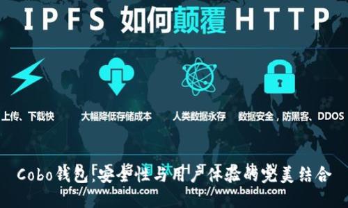 Cobo钱包：安全性与用户体验的完美结合