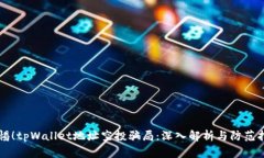 警惕！tpWallet地址空投骗局：深入解析