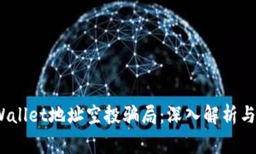警惕!tpWallet地址空投骗局:深入解析与防范指南
